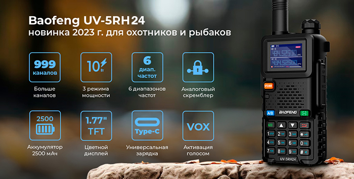 UV-5RH24 рация