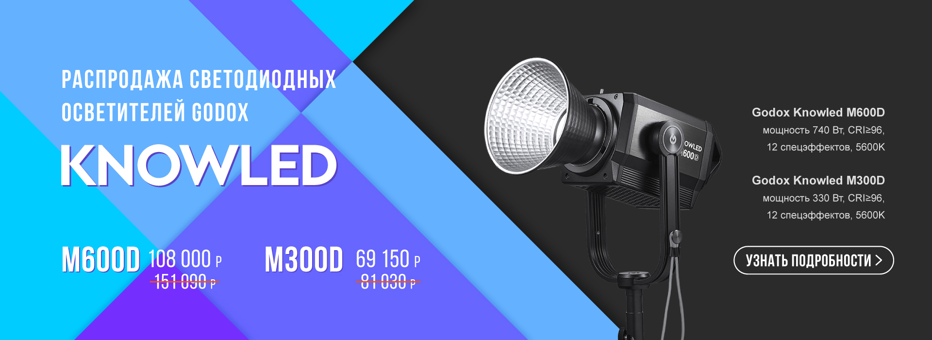 Специальные цены на осветители Godox Knowled