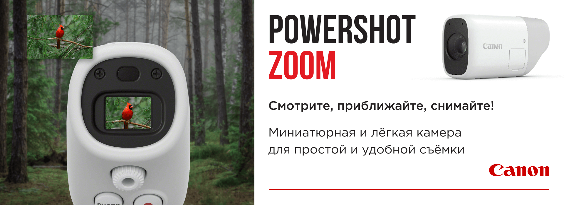  Приблизьтесь к самому центру событий с Canon PowerShot ZOOM